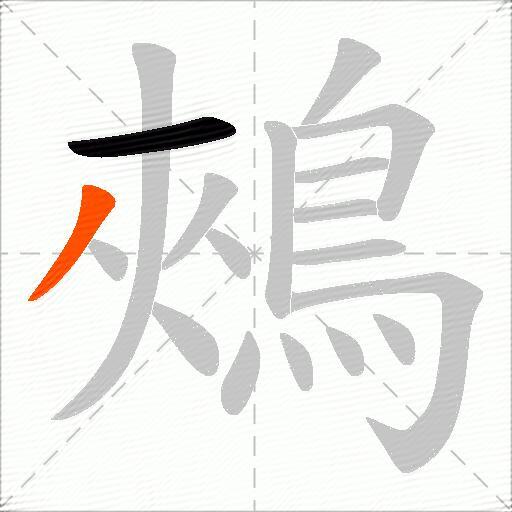 鵊