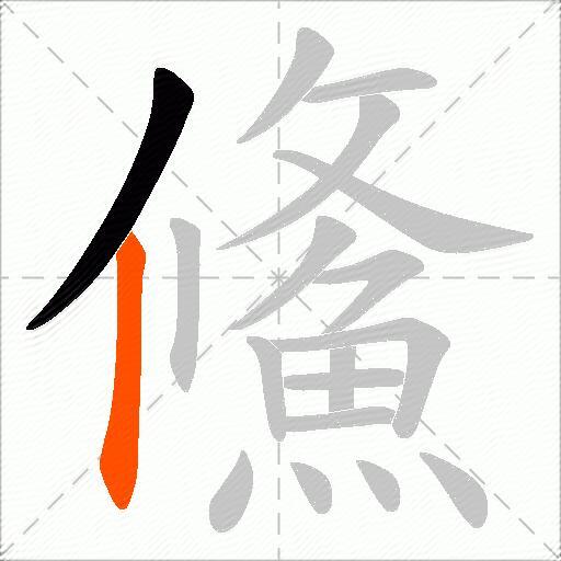 鯈