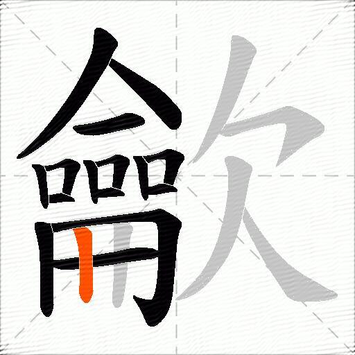 龡