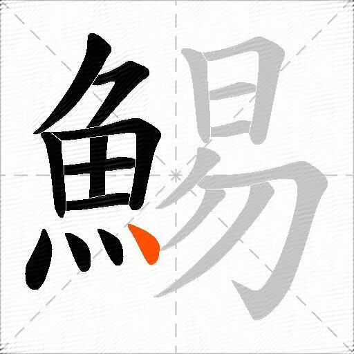 鯣