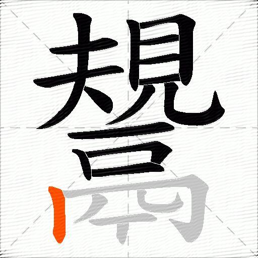 鬹