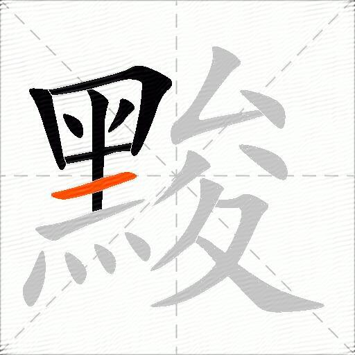 黢
