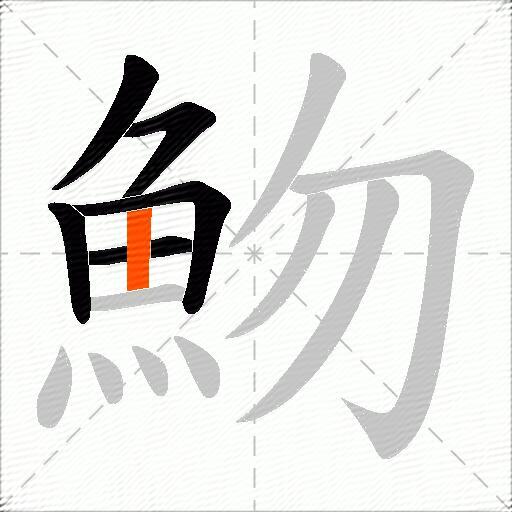 魩