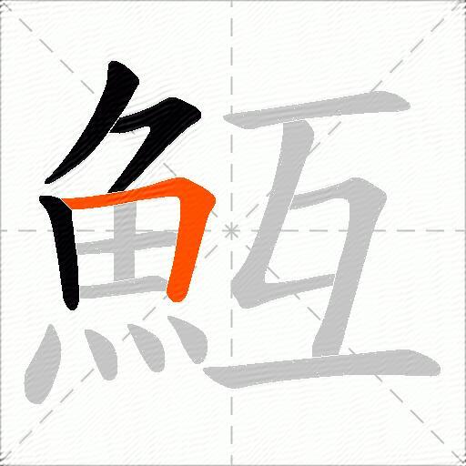 魱