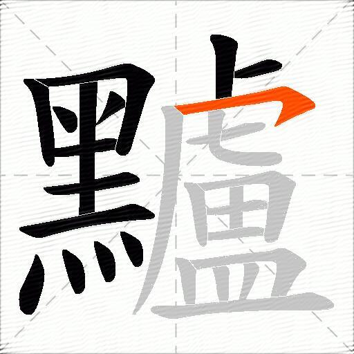黸