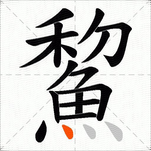 鯬