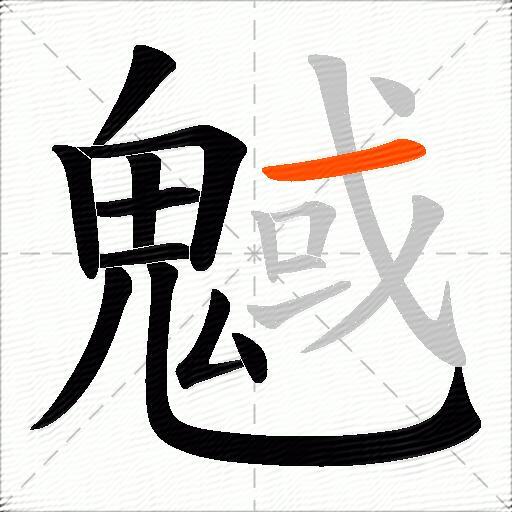 魊