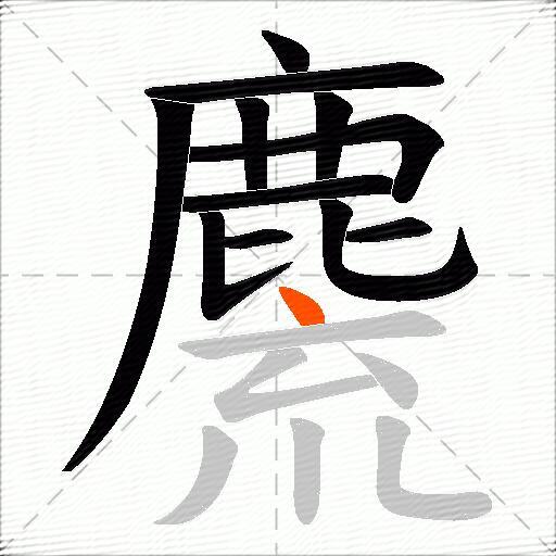 麍