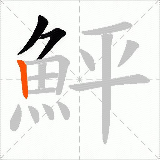鮃