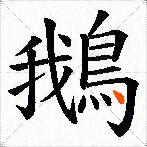 鵝