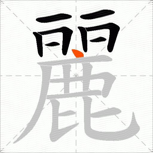 麗