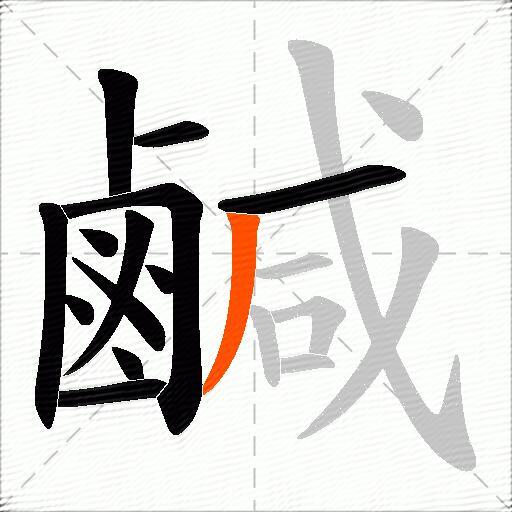 鹹