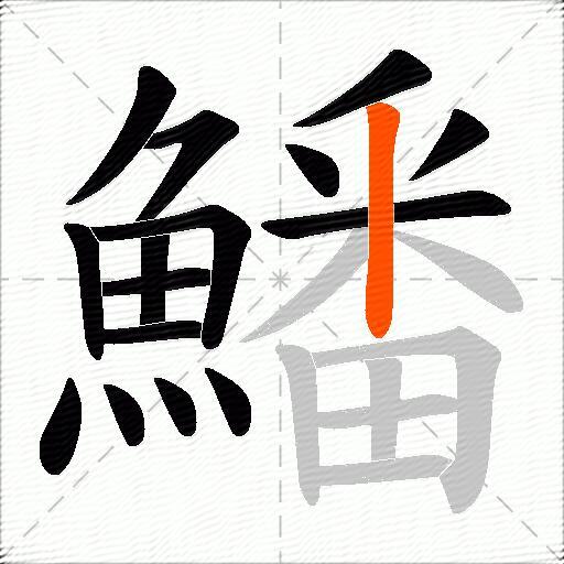 鱕