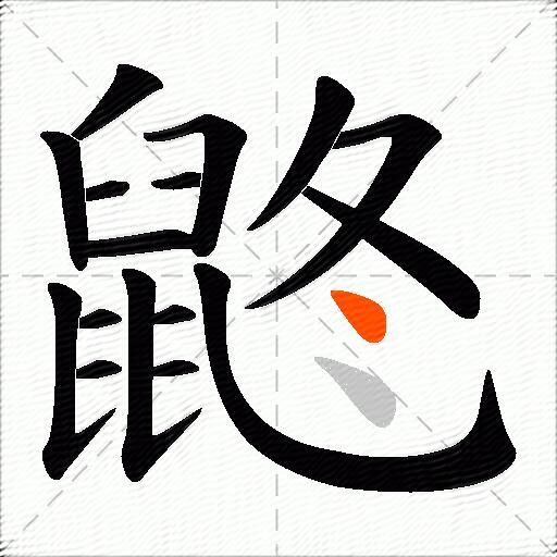 鼨