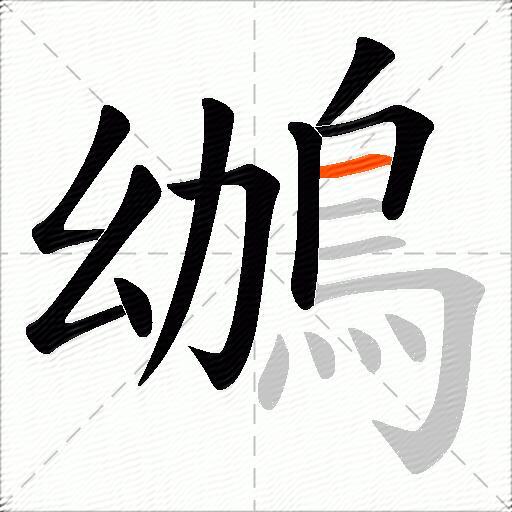 鴢