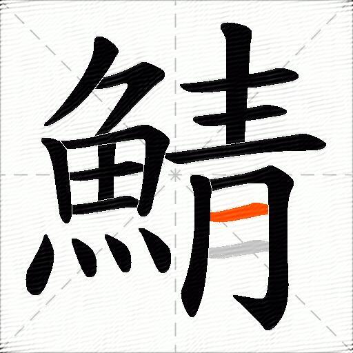 鯖