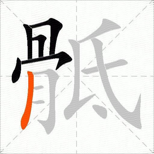 骶