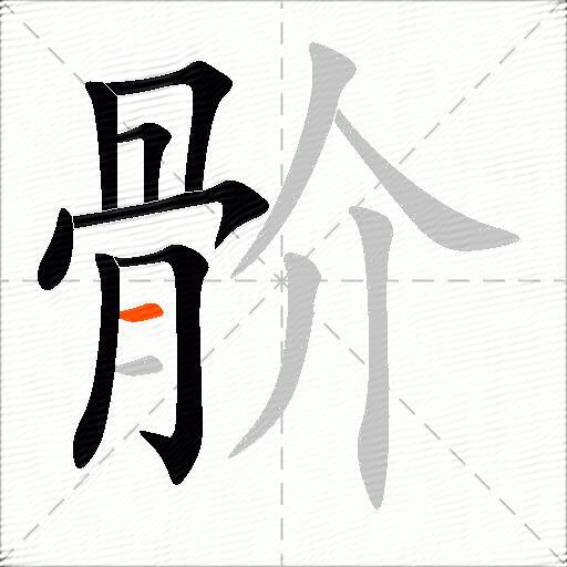 骱