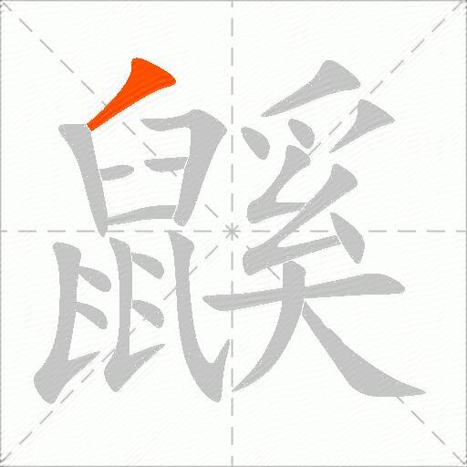 鼷