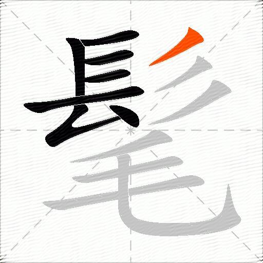 髦