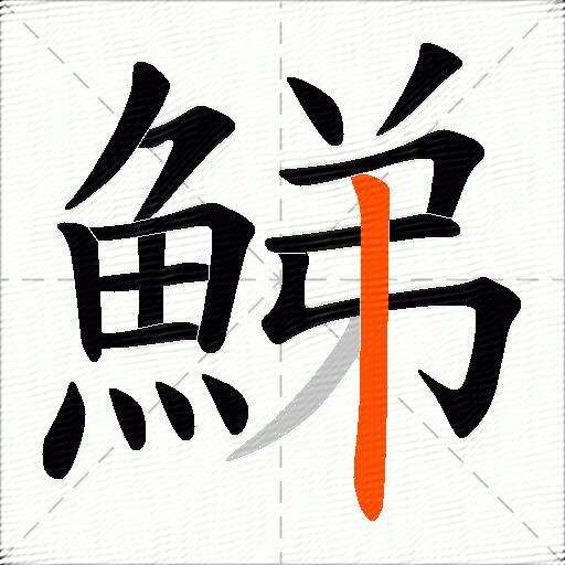 鮷