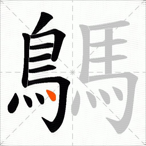 鷌