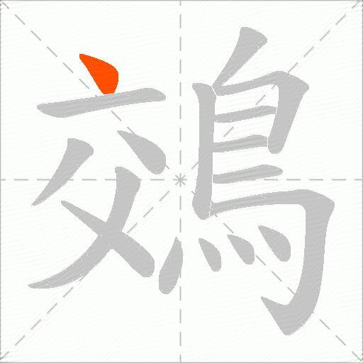 鵁