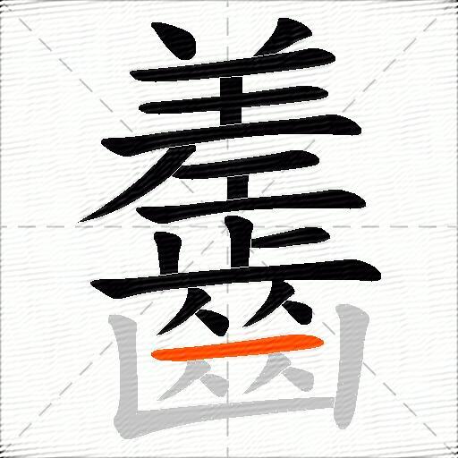 齹