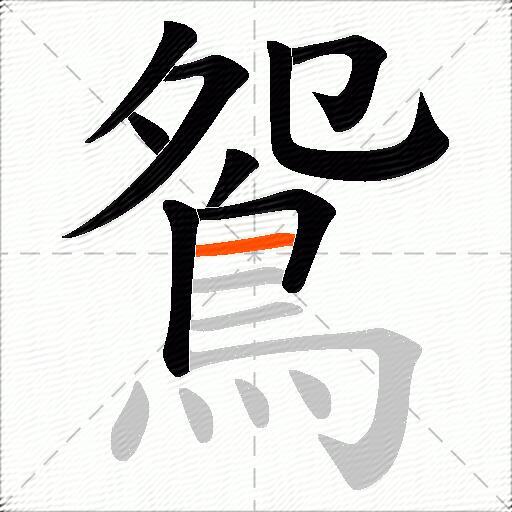 鴛