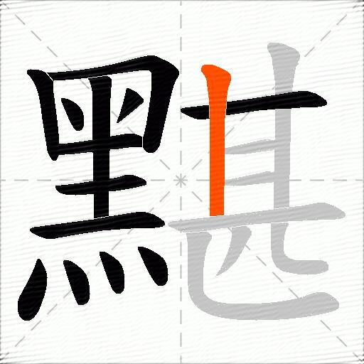 黮