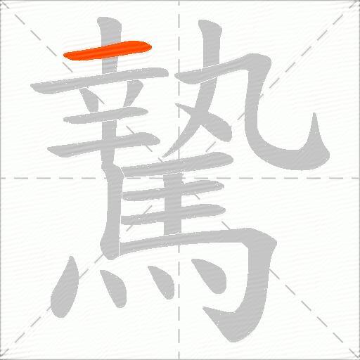 騺