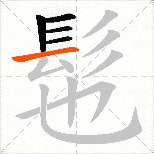 髢