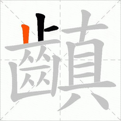 齻
