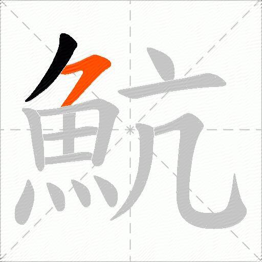 魧