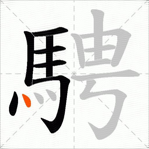 騁