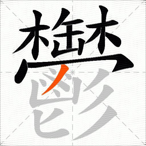 鬱