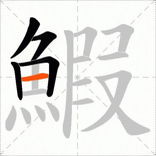 鰕
