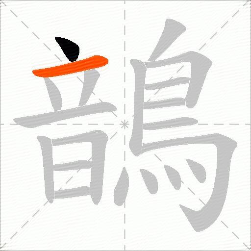 鶕