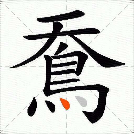 鴌