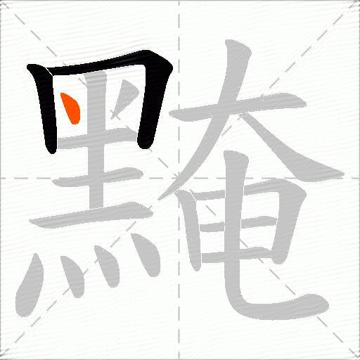 黤