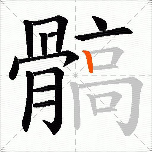 髇