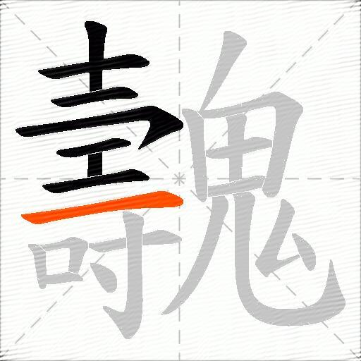魗