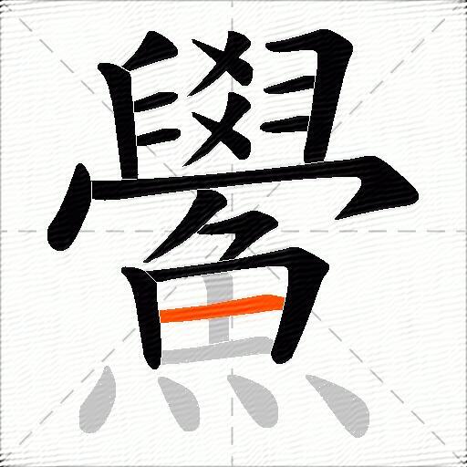 鱟
