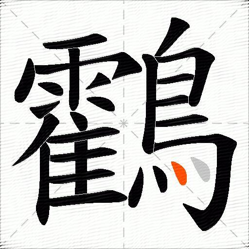 鸖