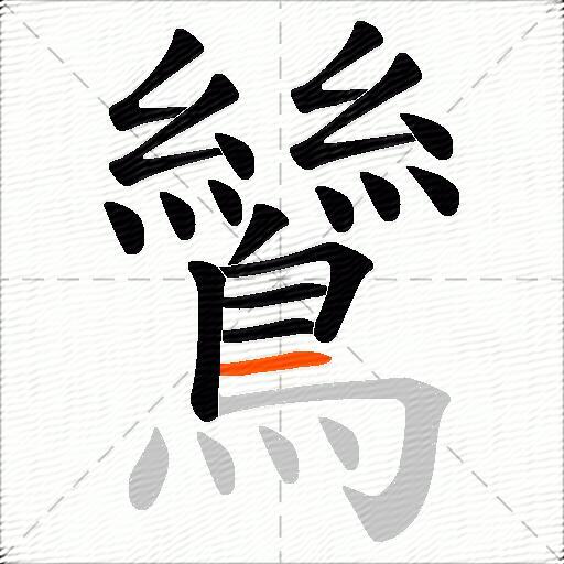 鷥