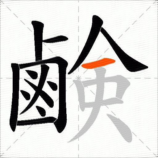 鹸