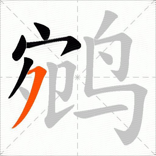 鹓