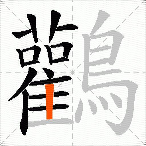 鸛