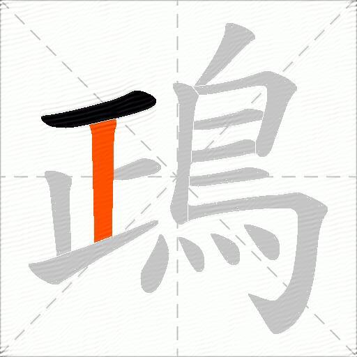 鴊