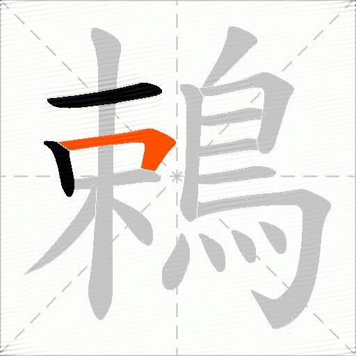 鵣